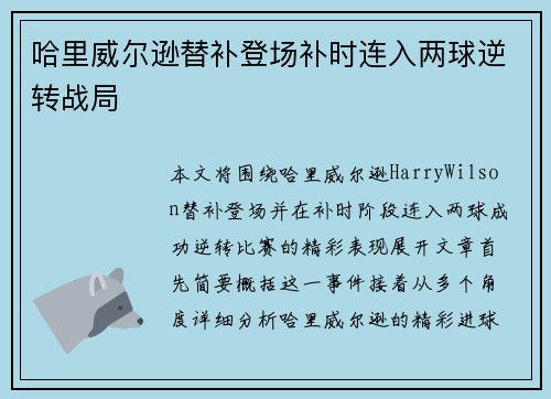 哈里威尔逊替补登场补时连入两球逆转战局