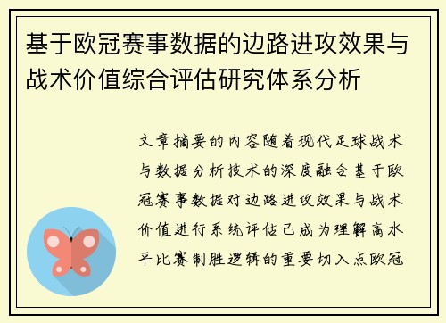 基于欧冠赛事数据的边路进攻效果与战术价值综合评估研究体系分析