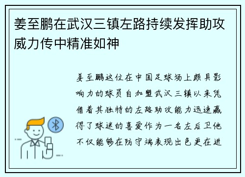 姜至鹏在武汉三镇左路持续发挥助攻威力传中精准如神