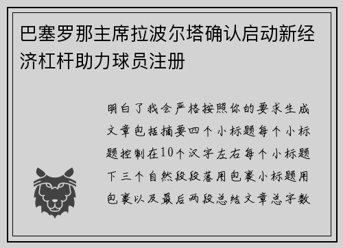巴塞罗那主席拉波尔塔确认启动新经济杠杆助力球员注册