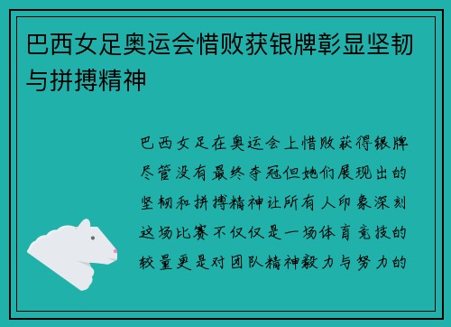 巴西女足奥运会惜败获银牌彰显坚韧与拼搏精神