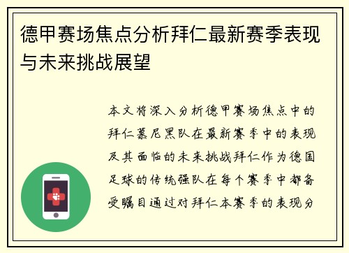 德甲赛场焦点分析拜仁最新赛季表现与未来挑战展望