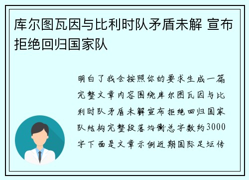 库尔图瓦因与比利时队矛盾未解 宣布拒绝回归国家队
