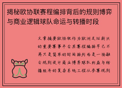 揭秘欧协联赛程编排背后的规则博弈与商业逻辑球队命运与转播时段