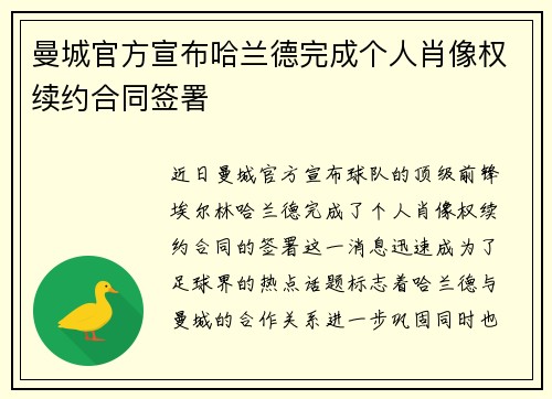 曼城官方宣布哈兰德完成个人肖像权续约合同签署