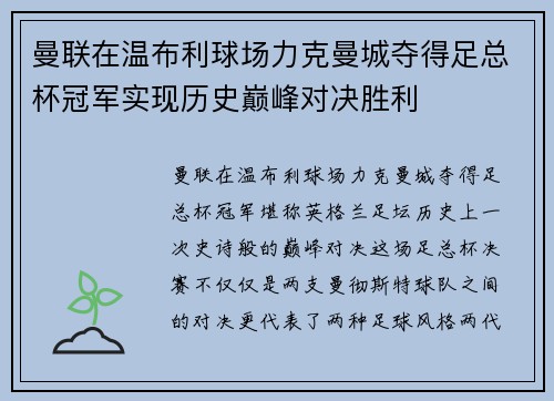 曼联在温布利球场力克曼城夺得足总杯冠军实现历史巅峰对决胜利