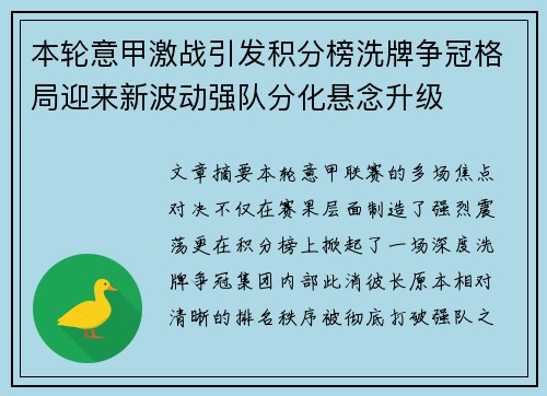 本轮意甲激战引发积分榜洗牌争冠格局迎来新波动强队分化悬念升级 本轮意甲激战引发积分榜洗牌争冠格局迎来新波动强队分化悬念升级