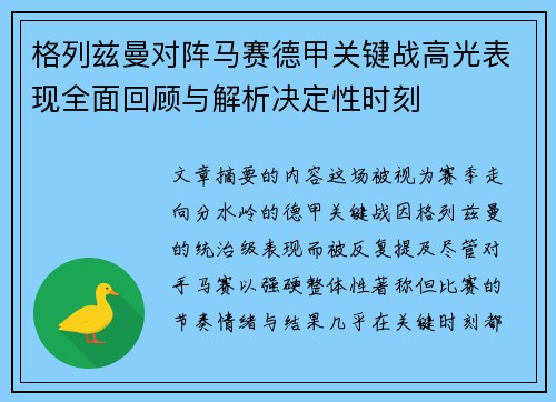 格列兹曼对阵马赛德甲关键战高光表现全面回顾与解析决定性时刻