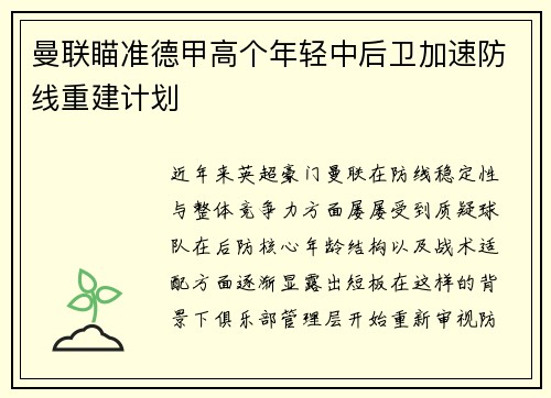 曼联瞄准德甲高个年轻中后卫加速防线重建计划 曼联瞄准德甲高个年轻中后卫加速防线重建计划