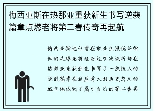 梅西亚斯在热那亚重获新生书写逆袭篇章点燃老将第二春传奇再起航 梅西亚斯在热那亚重获新生书写逆袭篇章点燃老将第二春传奇再起航