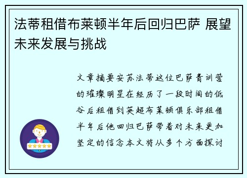 法蒂租借布莱顿半年后回归巴萨 展望未来发展与挑战