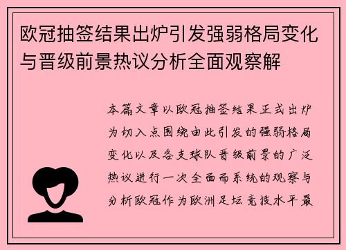 欧冠抽签结果出炉引发强弱格局变化与晋级前景热议分析全面观察解