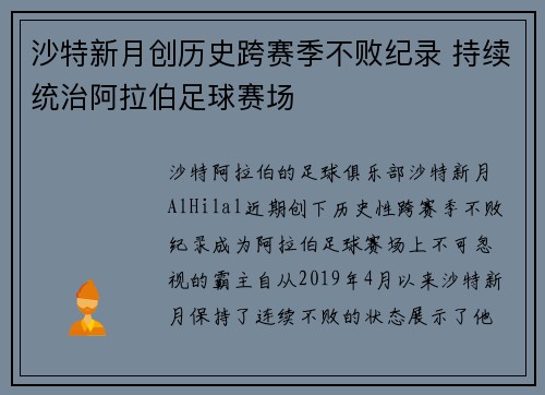 沙特新月创历史跨赛季不败纪录 持续统治阿拉伯足球赛场 沙特新月创历史跨赛季不败纪录 持续统治阿拉伯足球赛场