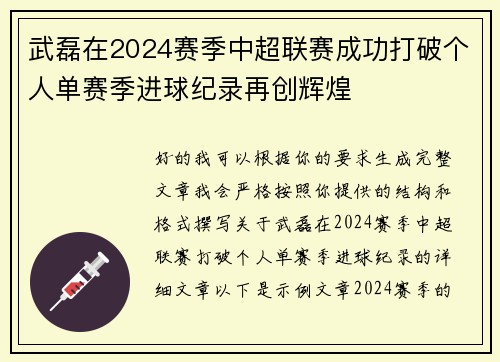 武磊在2024赛季中超联赛成功打破个人单赛季进球纪录再创辉煌