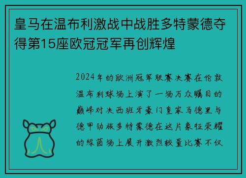 皇马在温布利激战中战胜多特蒙德夺得第15座欧冠冠军再创辉煌