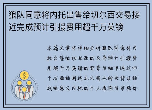 狼队同意将内托出售给切尔西交易接近完成预计引援费用超千万英镑 狼队同意将内托出售给切尔西交易接近完成预计引援费用超千万英镑
