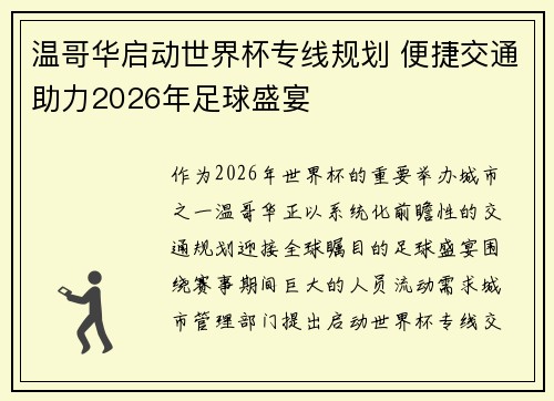 温哥华启动世界杯专线规划 便捷交通助力2026年足球盛宴 温哥华启动世界杯专线规划 便捷交通助力2026年足球盛宴