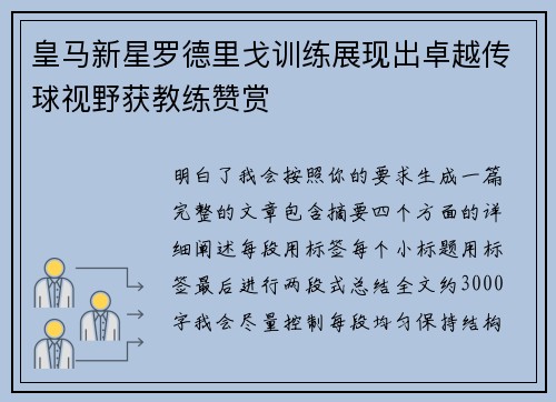 皇马新星罗德里戈训练展现出卓越传球视野获教练赞赏 皇马新星罗德里戈训练展现出卓越传球视野获教练赞赏