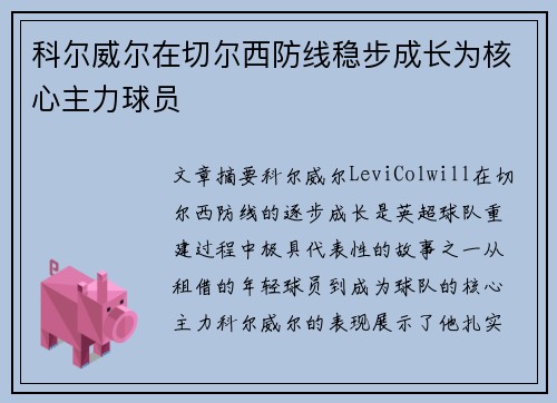 科尔威尔在切尔西防线稳步成长为核心主力球员