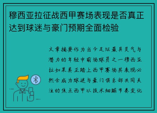 穆西亚拉征战西甲赛场表现是否真正达到球迷与豪门预期全面检验
