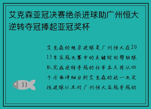 艾克森亚冠决赛绝杀进球助广州恒大逆转夺冠捧起亚冠奖杯 艾克森亚冠决赛绝杀进球助广州恒大逆转夺冠捧起亚冠奖杯