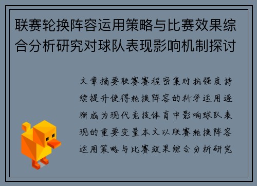 联赛轮换阵容运用策略与比赛效果综合分析研究对球队表现影响机制探讨