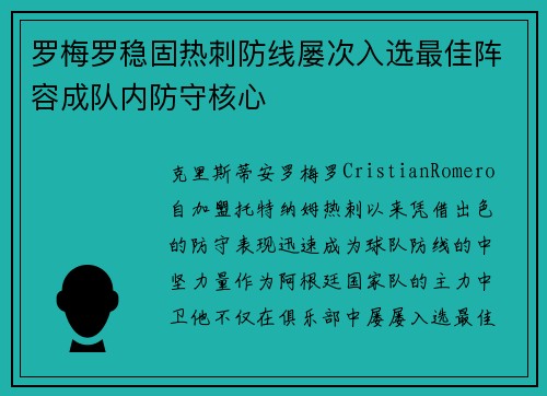 罗梅罗稳固热刺防线屡次入选最佳阵容成队内防守核心