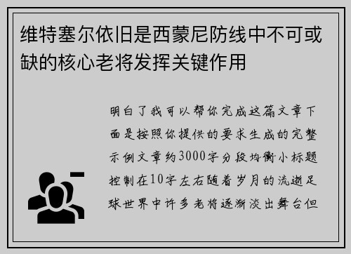 维特塞尔依旧是西蒙尼防线中不可或缺的核心老将发挥关键作用