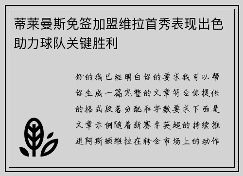 蒂莱曼斯免签加盟维拉首秀表现出色助力球队关键胜利 蒂莱曼斯免签加盟维拉首秀表现出色助力球队关键胜利