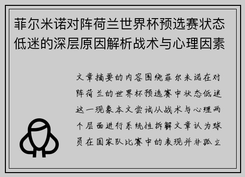 菲尔米诺对阵荷兰世界杯预选赛状态低迷的深层原因解析战术与心理因素
