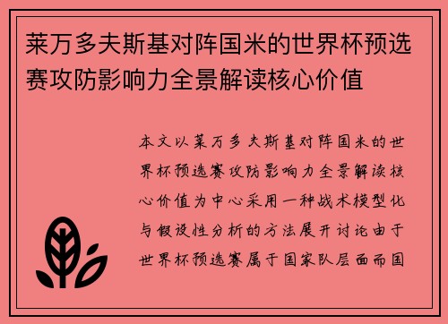 莱万多夫斯基对阵国米的世界杯预选赛攻防影响力全景解读核心价值