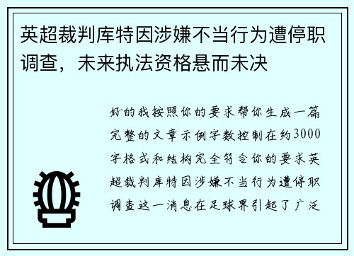 英超裁判库特因涉嫌不当行为遭停职调查，未来执法资格悬而未决