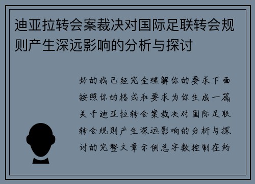 迪亚拉转会案裁决对国际足联转会规则产生深远影响的分析与探讨