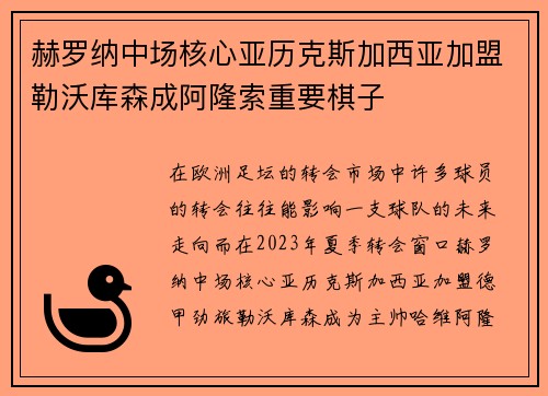 赫罗纳中场核心亚历克斯加西亚加盟勒沃库森成阿隆索重要棋子
