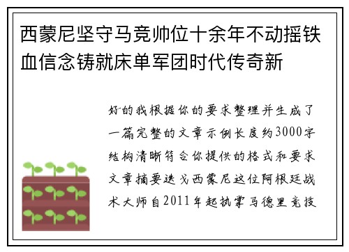 西蒙尼坚守马竞帅位十余年不动摇铁血信念铸就床单军团时代传奇新