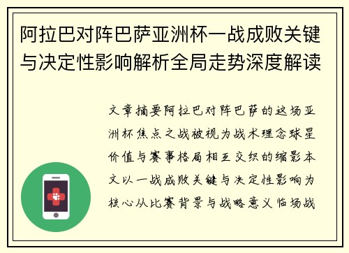 阿拉巴对阵巴萨亚洲杯一战成败关键与决定性影响解析全局走势深度解读 阿拉巴对阵巴萨亚洲杯一战成败关键与决定性影响解析全局走势深度解读