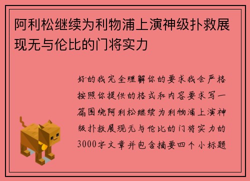 阿利松继续为利物浦上演神级扑救展现无与伦比的门将实力 阿利松继续为利物浦上演神级扑救展现无与伦比的门将实力