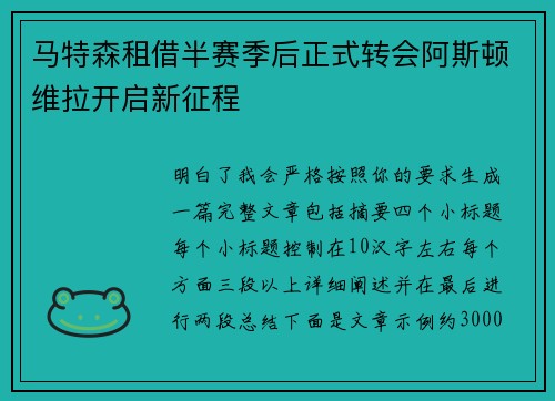 马特森租借半赛季后正式转会阿斯顿维拉开启新征程