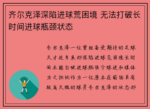 齐尔克泽深陷进球荒困境 无法打破长时间进球瓶颈状态 齐尔克泽深陷进球荒困境 无法打破长时间进球瓶颈状态