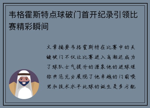 韦格霍斯特点球破门首开纪录引领比赛精彩瞬间 韦格霍斯特点球破门首开纪录引领比赛精彩瞬间