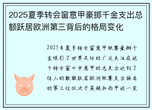 2025夏季转会窗意甲豪掷千金支出总额跃居欧洲第三背后的格局变化