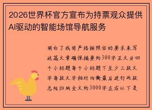 2026世界杯官方宣布为持票观众提供AI驱动的智能场馆导航服务 2026世界杯官方宣布为持票观众提供AI驱动的智能场馆导航服务