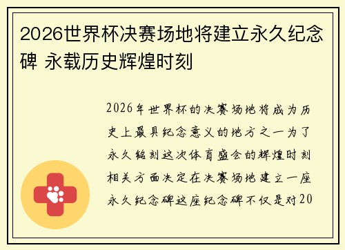 2026世界杯决赛场地将建立永久纪念碑 永载历史辉煌时刻 2026世界杯决赛场地将建立永久纪念碑 永载历史辉煌时刻