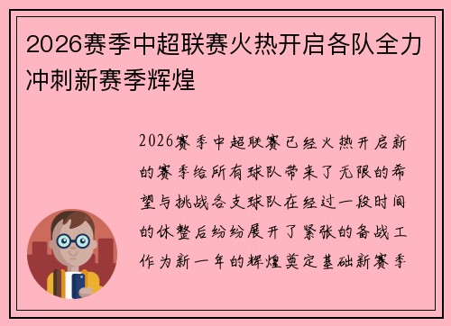 2026赛季中超联赛火热开启各队全力冲刺新赛季辉煌