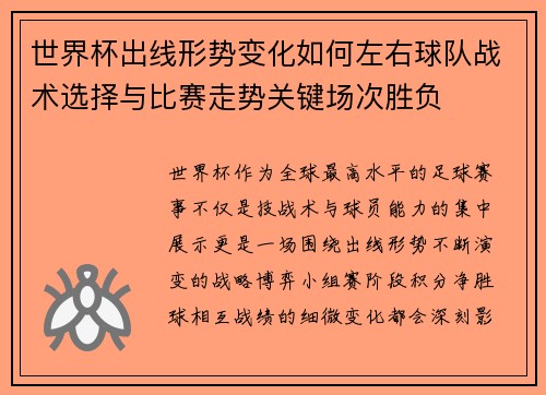 世界杯出线形势变化如何左右球队战术选择与比赛走势关键场次胜负