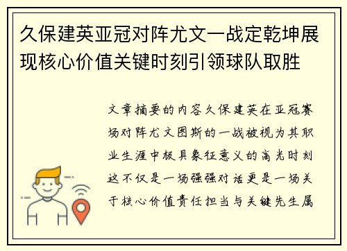 久保建英亚冠对阵尤文一战定乾坤展现核心价值关键时刻引领球队取胜 久保建英亚冠对阵尤文一战定乾坤展现核心价值关键时刻引领球队取胜