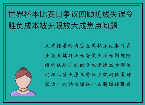 世界杯本比赛日争议回顾防线失误令胜负成本被无限放大成焦点问题 世界杯本比赛日争议回顾防线失误令胜负成本被无限放大成焦点问题