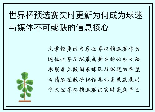 世界杯预选赛实时更新为何成为球迷与媒体不可或缺的信息核心 世界杯预选赛实时更新为何成为球迷与媒体不可或缺的信息核心