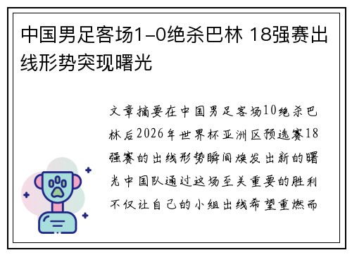 中国男足客场1-0绝杀巴林 18强赛出线形势突现曙光