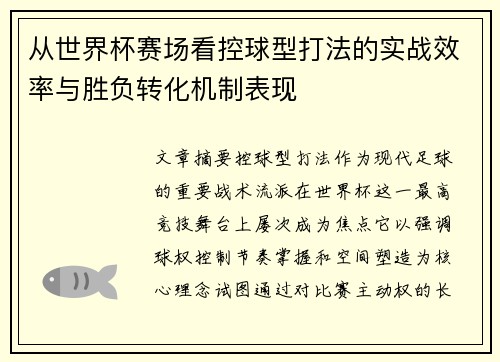 从世界杯赛场看控球型打法的实战效率与胜负转化机制表现